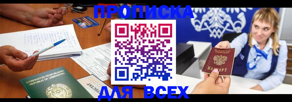 купить прописку в Курганской области