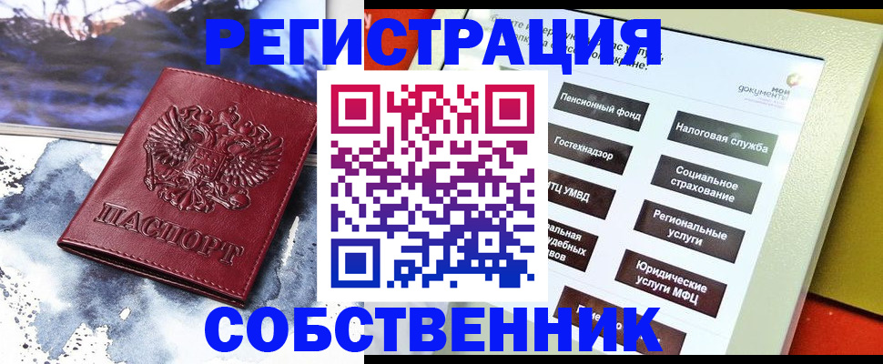 временная регистрация собственник в Курганской области